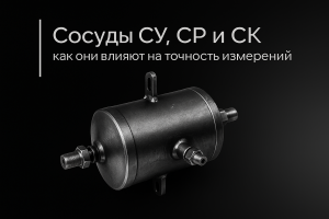 Сосуды СУ, СР и СК: как они влияют на точность измерений — Taganay Technology