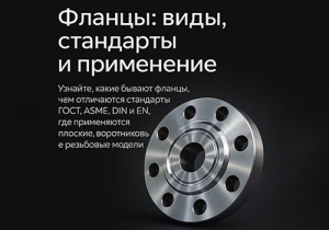 Фланцы: виды, стандарты и применение — Taganay Technology