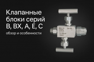 Клапанные блоки серий B, BХ, А, Е, С: обзор и особенности — Taganay Technology