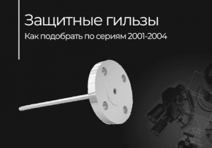Защитные гильзы для датчиков: как подобрать по сериям 2001-2004 — Taganay Technology