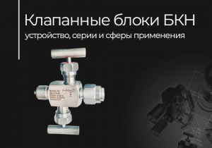 Клапанные блоки БКН: устройство, серии и сферы применения — Taganay Technology