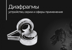 Диафрагмы: устройство, серии и сферы применения — Taganay Technology